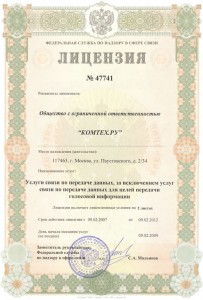 Лицензия на передачу данных N47741 Лицензия на передачу данных N47741