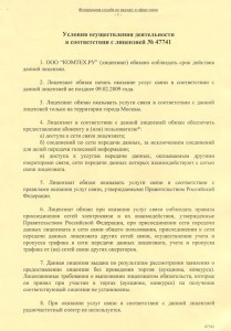 Условия осуществления деятельности в соответствии с лицензией N47741 (стр.1) Условия осуществления деятельности в соответствии с лицензией N47741 (стр.1)
