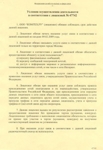 Условия осуществления деятельности в соответствии с лицензией N47742 (стр.1) Условия осуществления деятельности в соответствии с лицензией N47742 (стр.1)