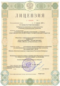 Лицензия на строительство зданий и сооружений I и II уровней ответственности в соответствии с государственным стандартом от 9 апреля 2007 года. Лицензия на строительство зданий и сооружений I и II уровней ответственности в соответствии с государственным стандартом от 9 апреля 2007 года.
